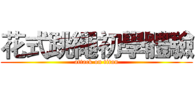 花式跳繩初學體驗 (attack on titan)