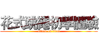 花式跳繩初學體驗 (attack on titan)