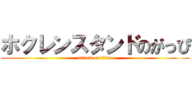 ホクレンスタンドのがっぴ (attack on titan)