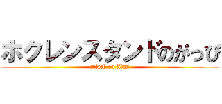 ホクレンスタンドのがっぴ (attack on titan)