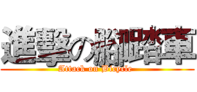 進擊の腳踏車 (Attack on Bicycle )
