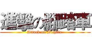 進擊の腳踏車 (Attack on Bicycle )