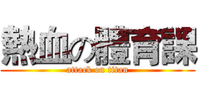 熱血の體育課 (attack on titan)