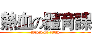 熱血の體育課 (attack on titan)