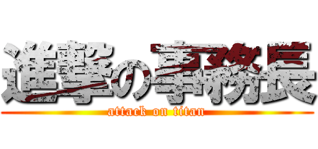 進撃の事務長 (attack on titan)