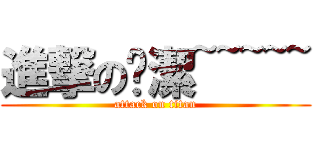 進撃の踩潔~~~~~ (attack on titan)