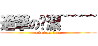 進撃の踩潔~~~~~ (attack on titan)