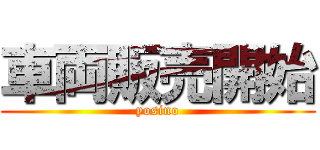 車両販売開始 (yosino)