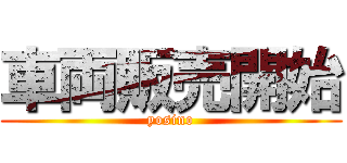 車両販売開始 (yosino)