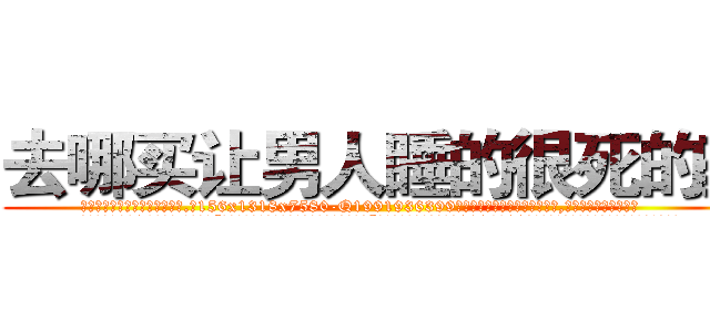 去哪买让男人睡的很死的药 (去哪买让男人睡的很死的药【电.话156x1318x7580-Q1991936399鑫宏药业】我们做的是长期生意,靠的是老客户长期支持
参考消息网2月20日报道 韩媒称，“剩女多、离婚率高的城市，房价一定会上涨。”这是中国经济学家金岩石2016年12月参加在上海举行的房地产相关论坛时说的话。
)