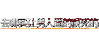 去哪买让男人睡的很死的药 (去哪买让男人睡的很死的药【电.话156x1318x7580-Q1991936399鑫宏药业】我们做的是长期生意,靠的是老客户长期支持
参考消息网2月20日报道 韩媒称，“剩女多、离婚率高的城市，房价一定会上涨。”这是中国经济学家金岩石2016年12月参加在上海举行的房地产相关论坛时说的话。
)