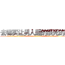 去哪买让男人睡的很死的药 (去哪买让男人睡的很死的药【电.话156x1318x7580-Q1991936399鑫宏药业】我们做的是长期生意,靠的是老客户长期支持
参考消息网2月20日报道 韩媒称，“剩女多、离婚率高的城市，房价一定会上涨。”这是中国经济学家金岩石2016年12月参加在上海举行的房地产相关论坛时说的话。
)