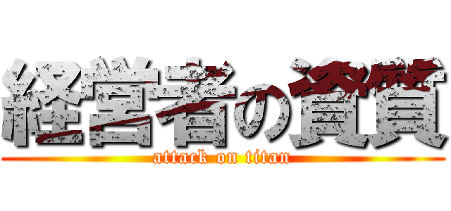 経営者の資質 (attack on titan)