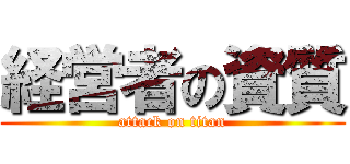 経営者の資質 (attack on titan)