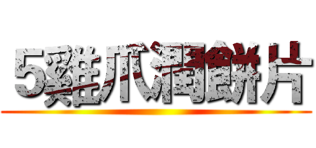 ５雞爪潤餅片 ()