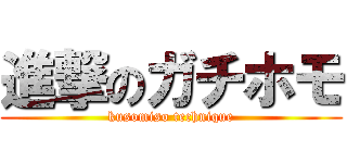 進撃のガチホモ (kusomiso technique)
