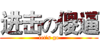 进击の傻逼 (let’s go)