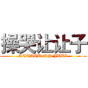 操哭让让子 (ATTACK ON JUZI)