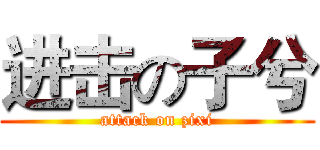 进击の子兮 (attack on zixi)