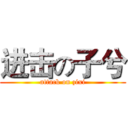 进击の子兮 (attack on zixi)