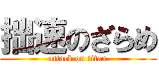 拙速のざらめ (attack on titan)