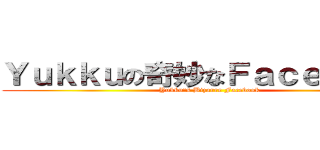 Ｙｕｋｋｕの奇妙なＦａｃｅｂｏｏｋ (Yukku\'s Bizarre Facebook)