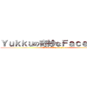 Ｙｕｋｋｕの奇妙なＦａｃｅｂｏｏｋ (Yukku\'s Bizarre Facebook)