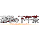 進撃の下午茶 (attack on afternoon tea)