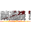 請還錢！ (Money Back!)