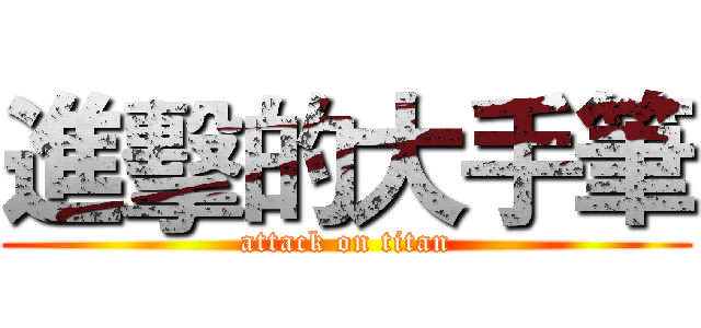 進擊的大手筆 (attack on titan)