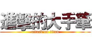 進擊的大手筆 (attack on titan)
