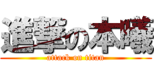 進撃の本曦 (attack on titan)