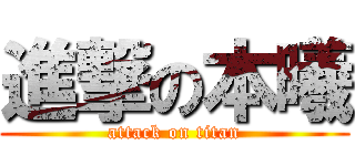 進撃の本曦 (attack on titan)