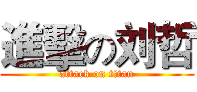 進擊の刘哲 (attack on titan)