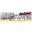 進擊の刘哲 (attack on titan)