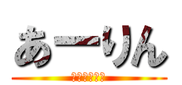 あーりん (ささきあやか)