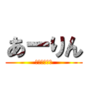 あーりん (ささきあやか)