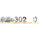 永遠の３０２  ：） (attack on titan)