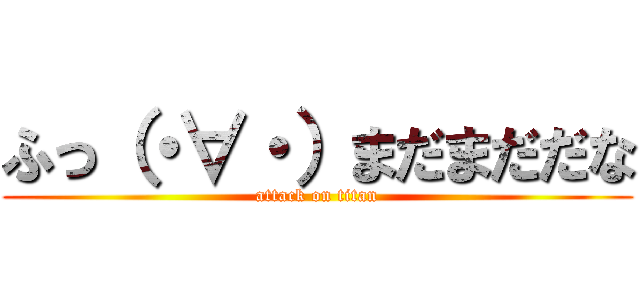 ふっ（・∀・）まだまだだな (attack on titan)