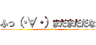 ふっ（・∀・）まだまだだな (attack on titan)