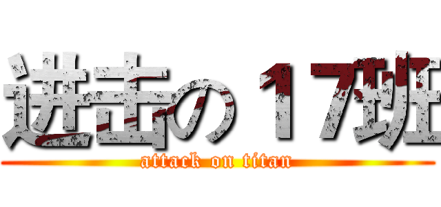 进击の１７班 (attack on titan)