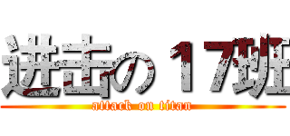 进击の１７班 (attack on titan)