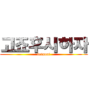 고죠후시하자 (betsuni)