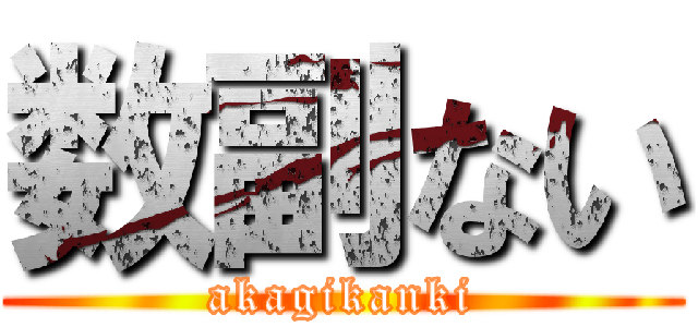 数副ない (akagikanki)