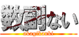 数副ない (akagikanki)