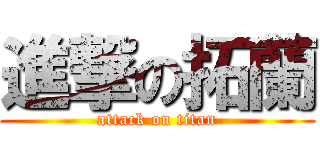 進撃の拓蘭 (attack on titan)