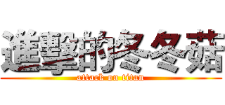 進擊的冬冬菇 (attack on titan)