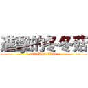 進擊的冬冬菇 (attack on titan)