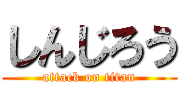しんじろう (attack on titan)