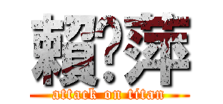 賴筠萍 (attack on titan)